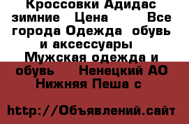 Кроссовки Адидас зимние › Цена ­ 10 - Все города Одежда, обувь и аксессуары » Мужская одежда и обувь   . Ненецкий АО,Нижняя Пеша с.